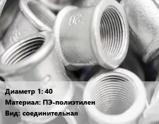 Муфта 40 ПЭ-полиэтилен соединительная